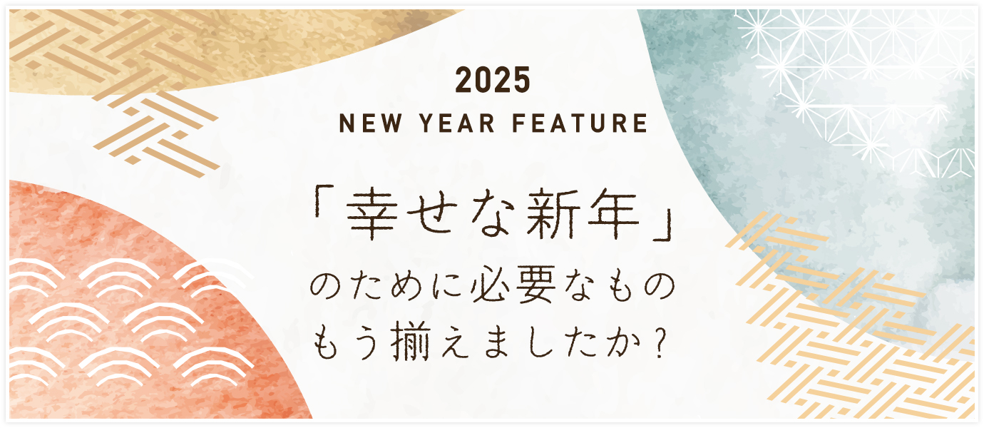 年末年始の過ごし方