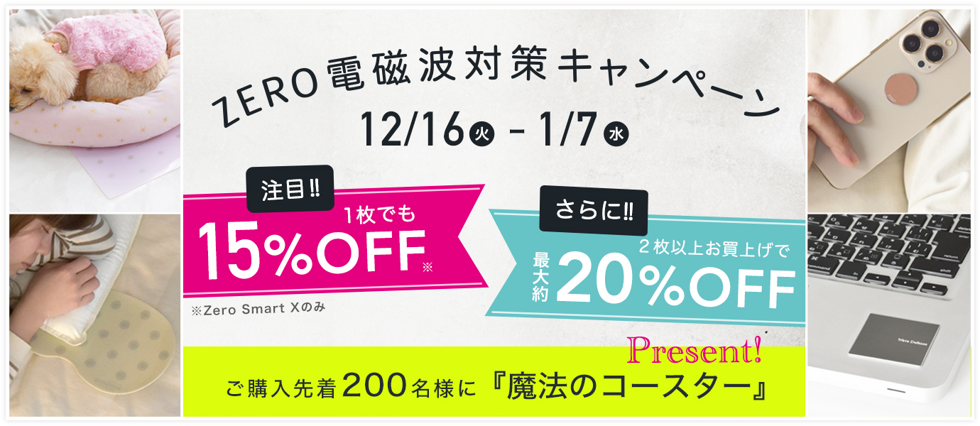ZERO電磁波キャンペーン