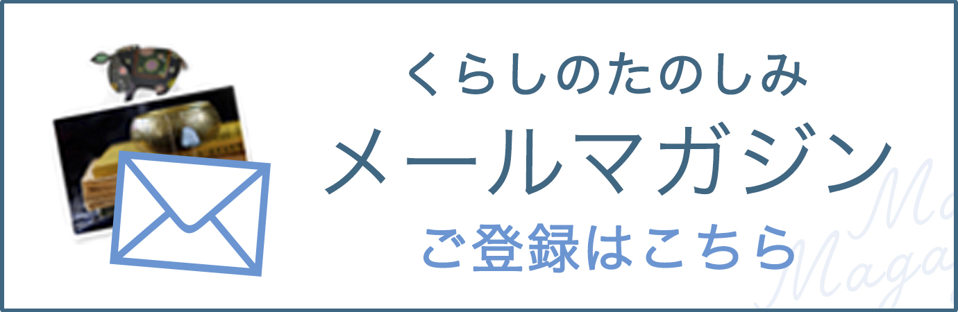 メルマガ登録