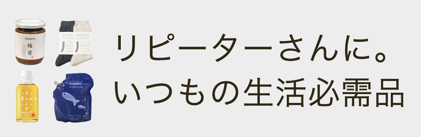 いつもの生活必需品