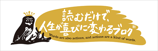 読むだけで、人生が喜びに変わるブログ