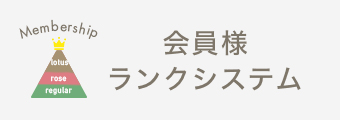 会員様ランクシステム