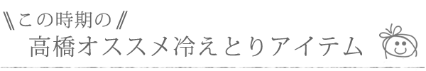 この時期の高橋オススメ冷えとりアイテム