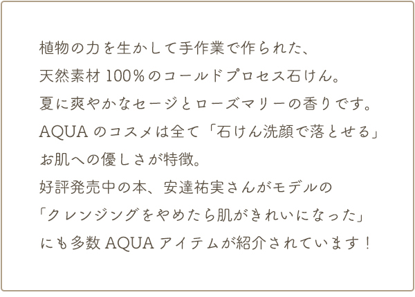 アクアソープtext