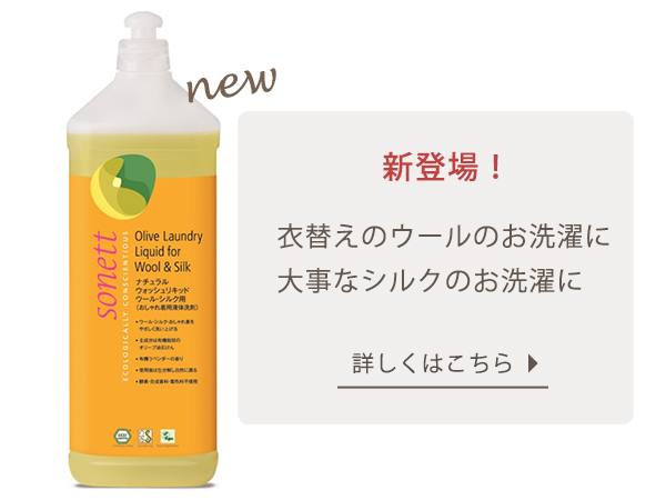ソネット,sonett,おしゃれ着用洗剤,洗濯洗剤,エコ,通販