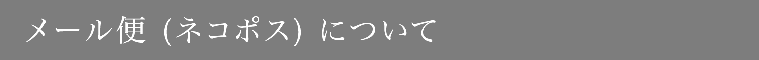 メール便(ネコポス)について