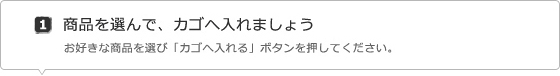 1.商品を選んで、カゴへ入れましょう