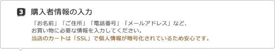 3.購入者情報の入力