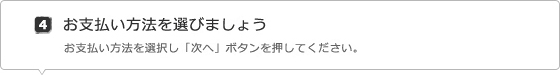 お支払い方法を選びましょう