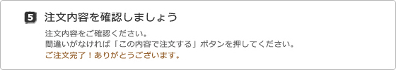 注文内容を確認しましょう