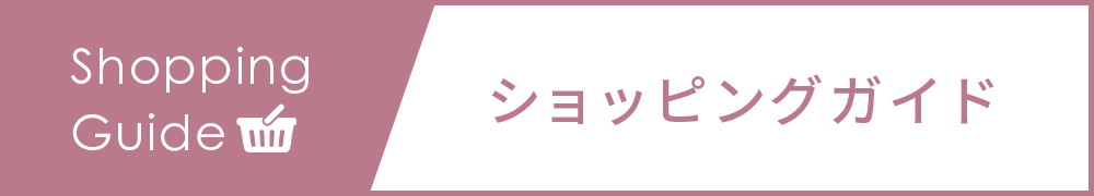 ショピングガイド