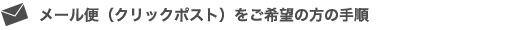 メール便（クリックポスト）をご希望の方の手順