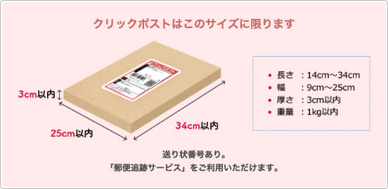 クリックポストはこのサイズに限ります 送り状番号あり。「郵便追跡サービス」をご利用いただけます。