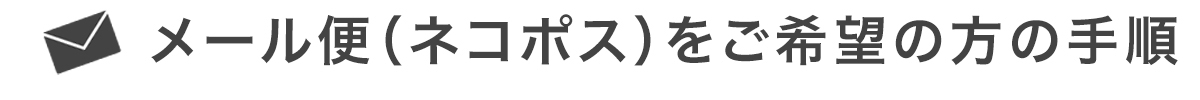 メール便(ネコポス)をご希望の方の手順
