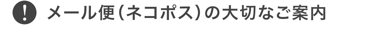 メール便(ネコポス)の大切なご案内