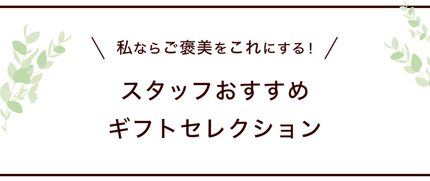 スタッフおすすめギフト