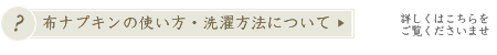 布ナプキン洗濯方法・お手入れ方法