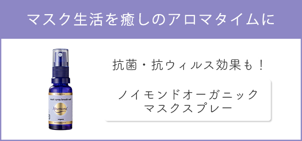 ノイモンドオーガニックマスクスプレー