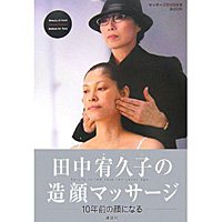 造顔マッサージ 田中宥久子