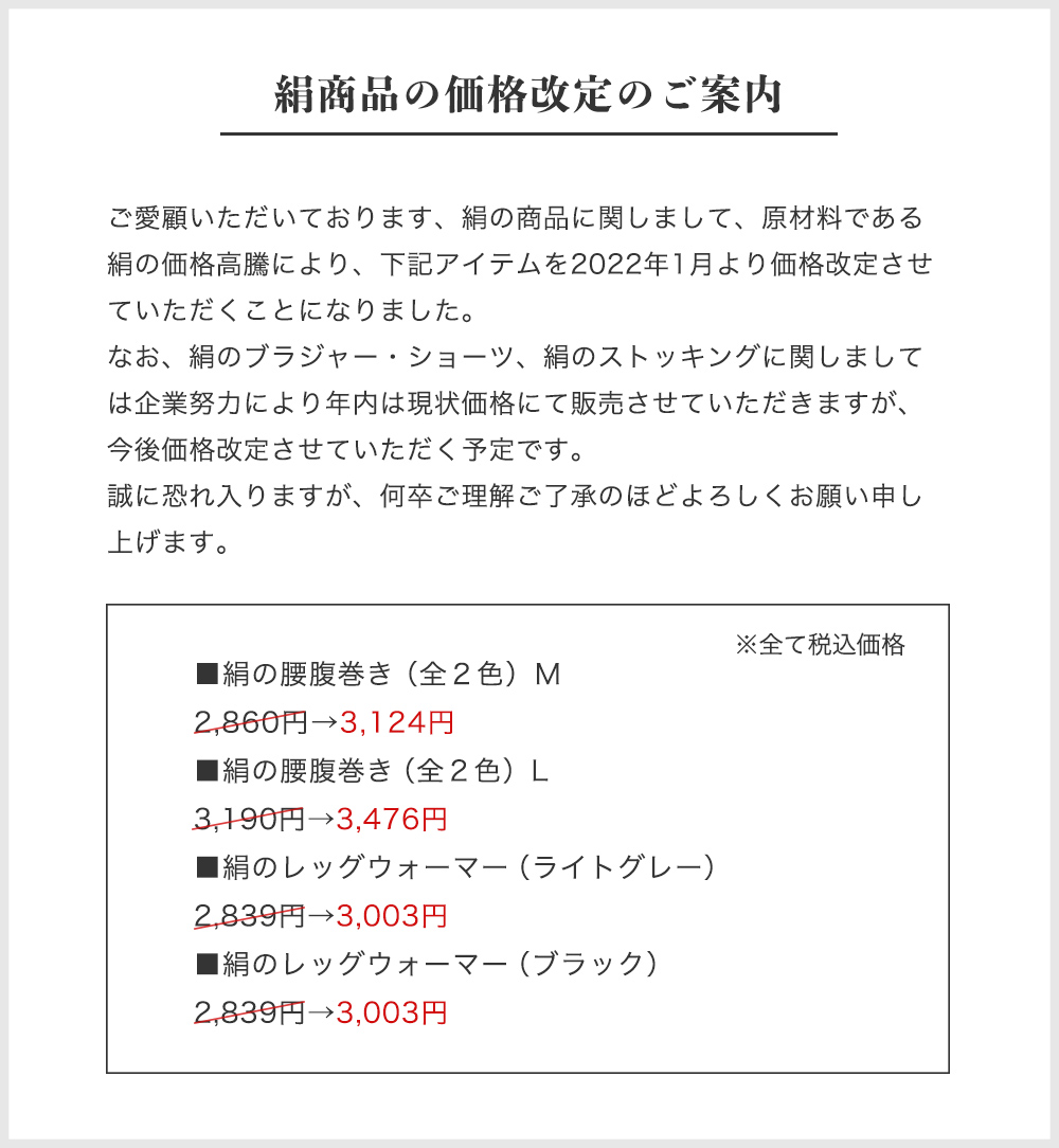絹商品価格改定のお知らせ