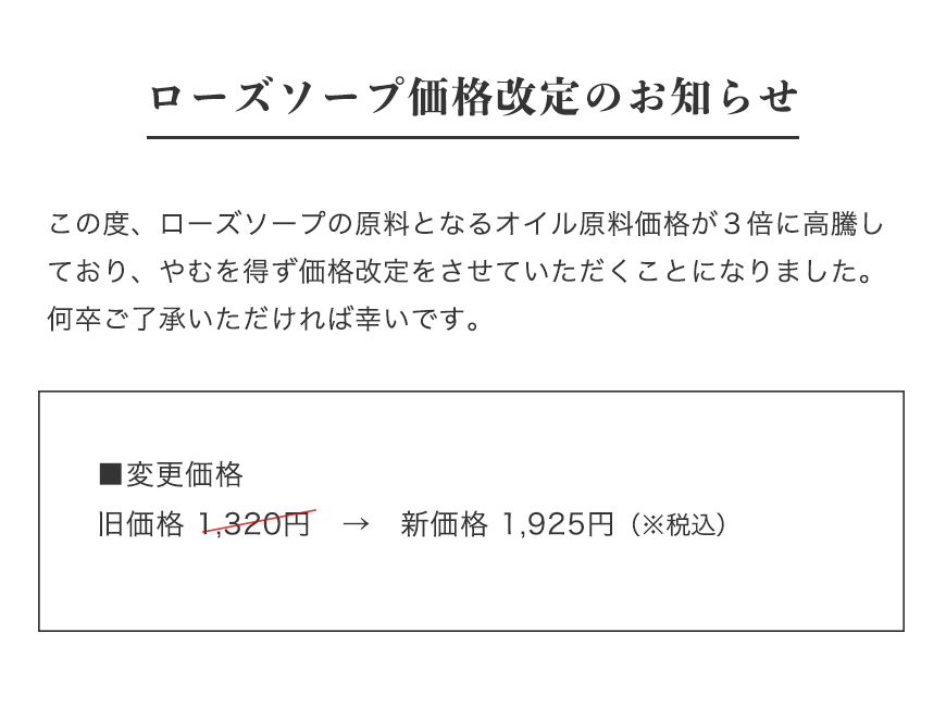 ローズソープ値上げのお知らせ