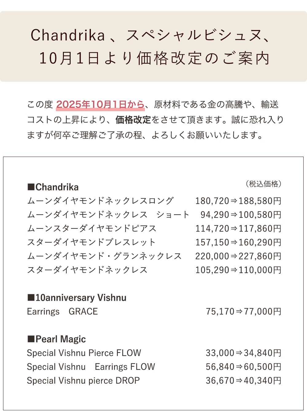 ジュエリー価格改定