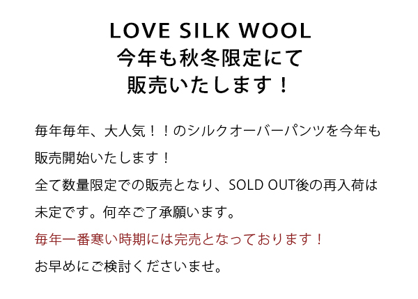 シルクウールオーバーパンツ,冷えとり,絹,毛糸のパンツ,ウールパンツ,シルクパンツ,防寒,冷え性,通販