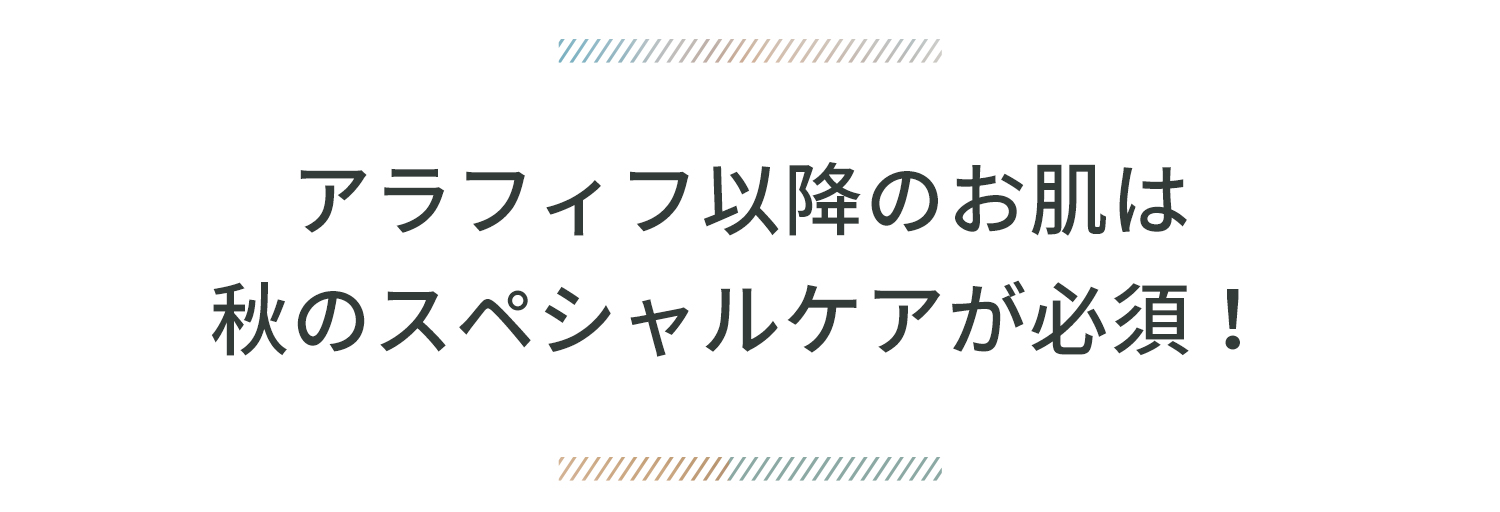 アラフォー、アラフィフのお肌に透明感を！