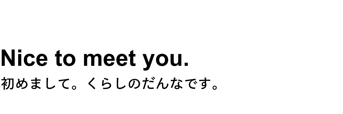 初めましてくらしのだんなです