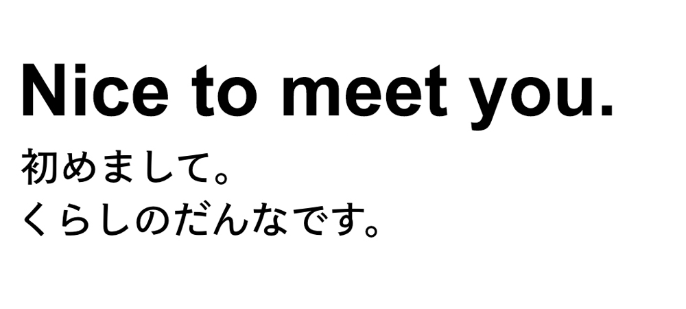 初めましてくらしのだんなです