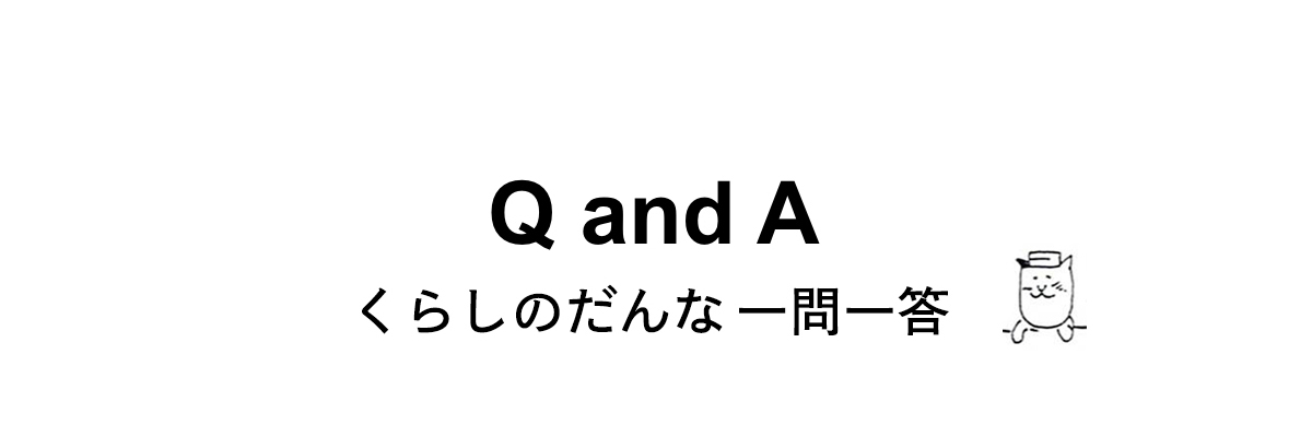 くらしのだんな一問一答