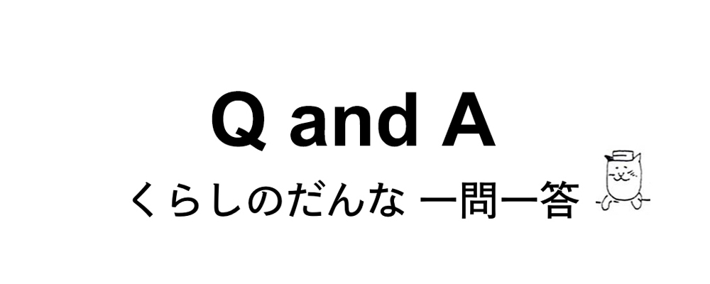 くらしのだんな一問一答