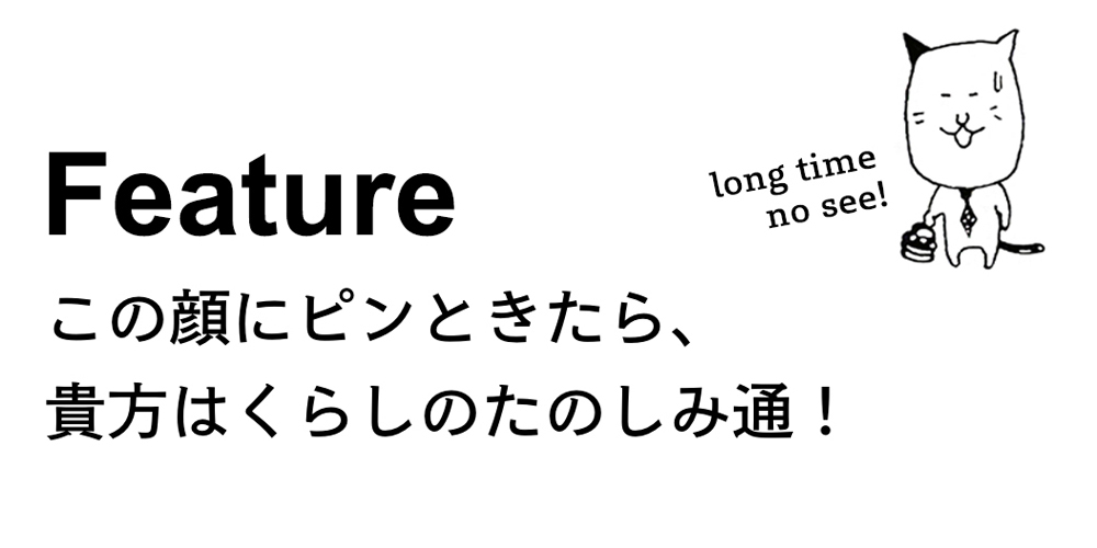 この顔にピンときたら貴方はくらしのたのしみ通
