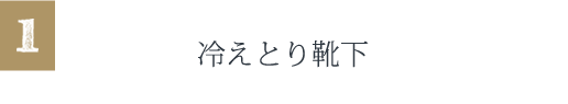 冷えとりくつした