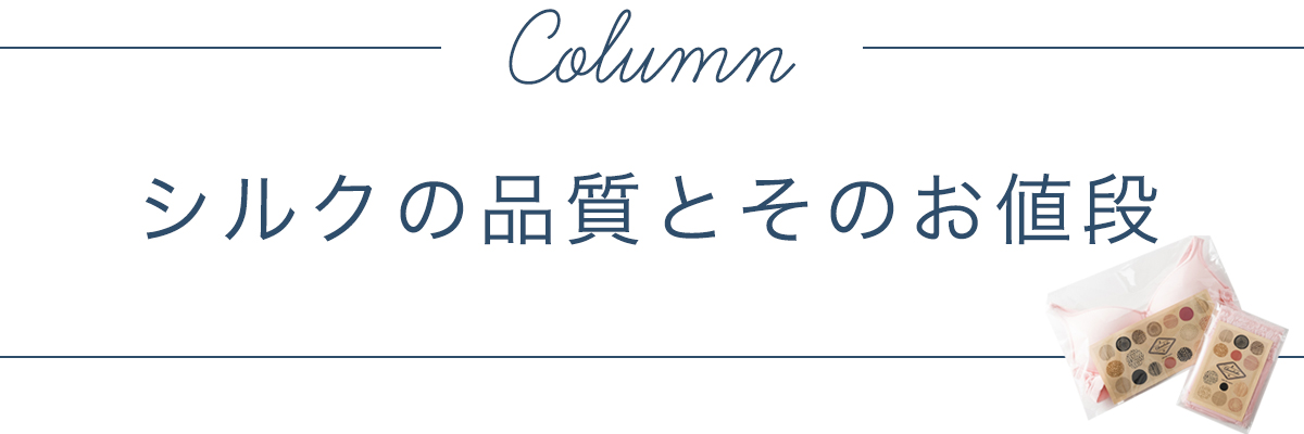 シルクの品質ととのお値段