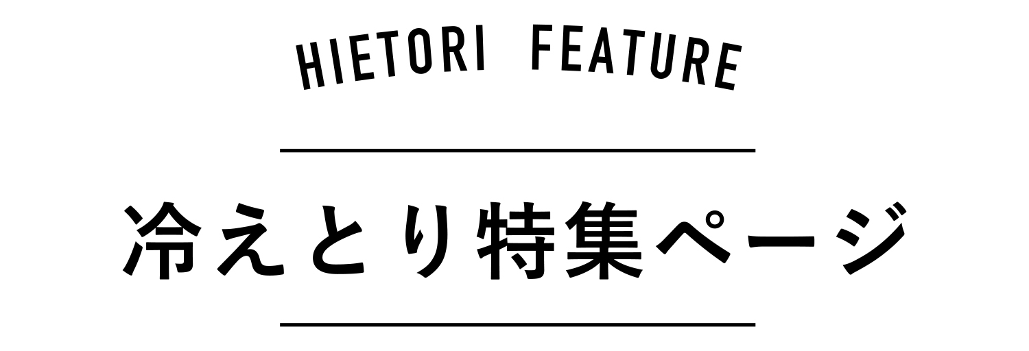 冷えとり特集一覧