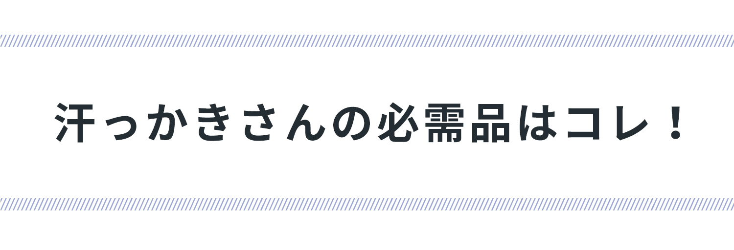 汗っかきさんの必需品はこれ！