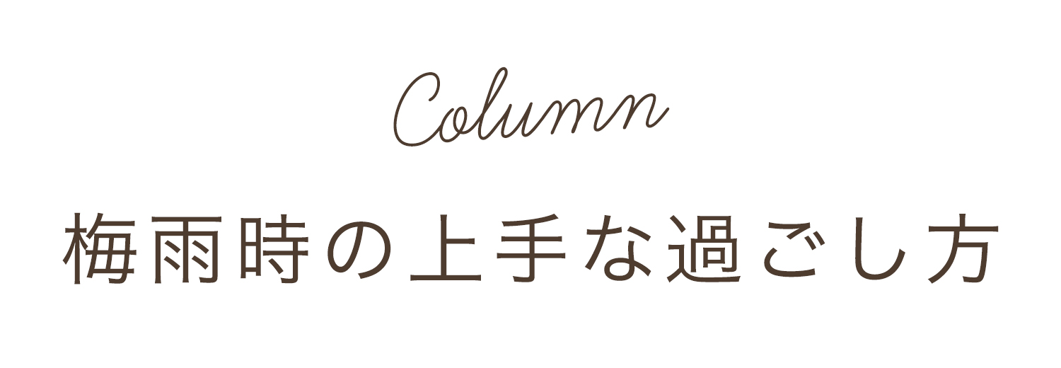 コラム：梅雨時の上手な過ごし方