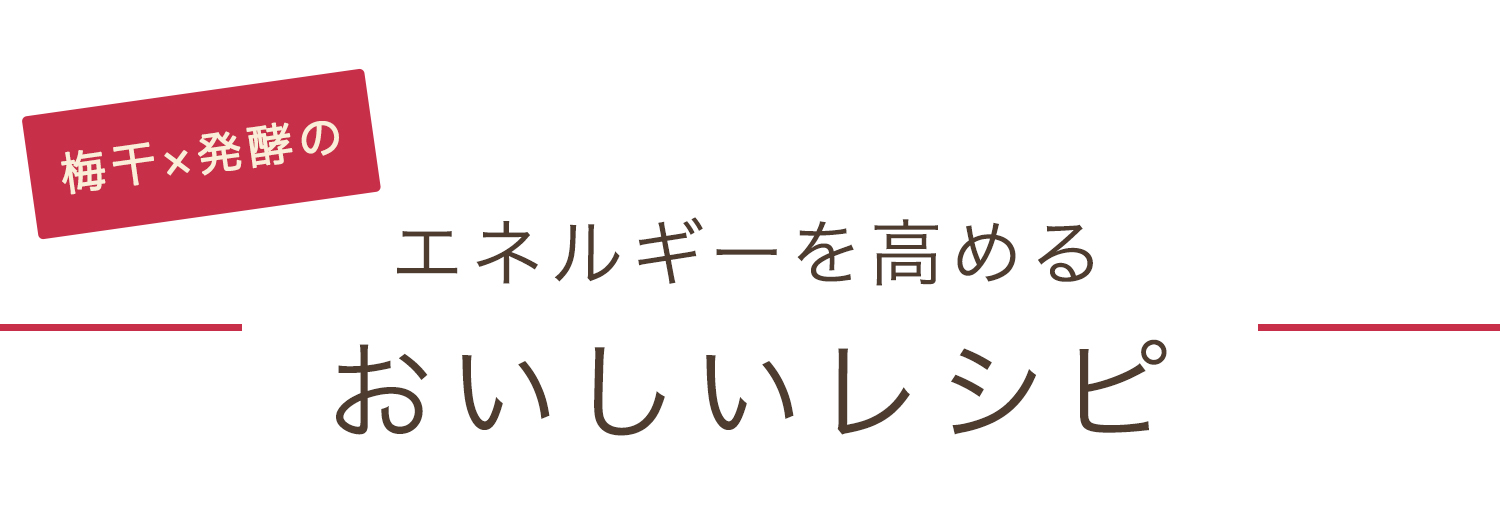 梅干×発酵のエネルギーを高めるおいしいレシピ