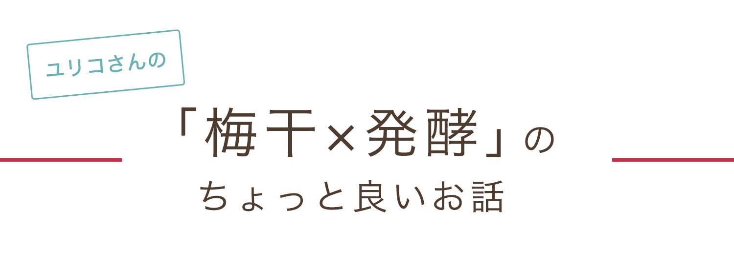 美発酵食研究家ユリコさんの「梅干×発酵」のちょっと良いお話