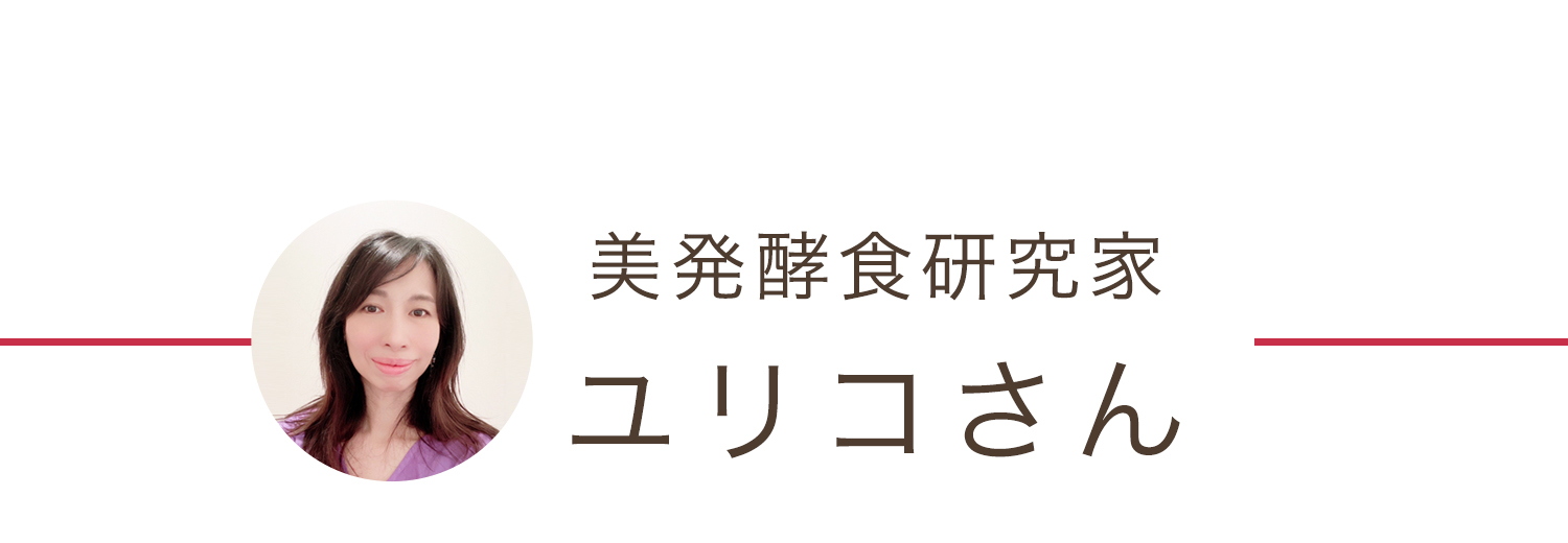 美発酵食研究家ユリコさん