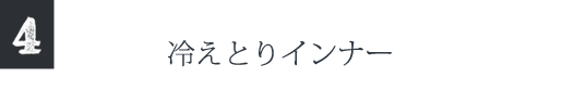 冷えとりインナー