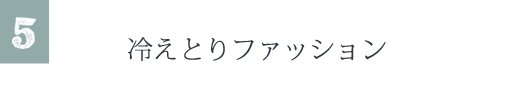 冷えとりファッション