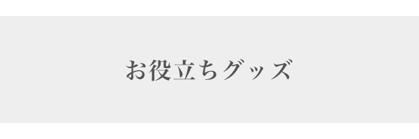 お役立ちグッズ