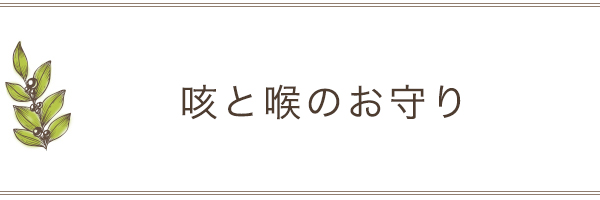 咳と喉のお守り