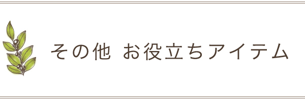 その他お役立ちグッズ