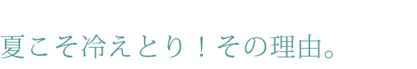 夏こそ冷えとり！その理由。