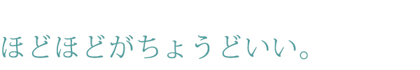 ほどほどがちょうどいい。