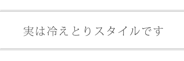 実は冷えとりスタイルです