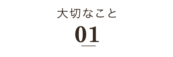 大切なこと１